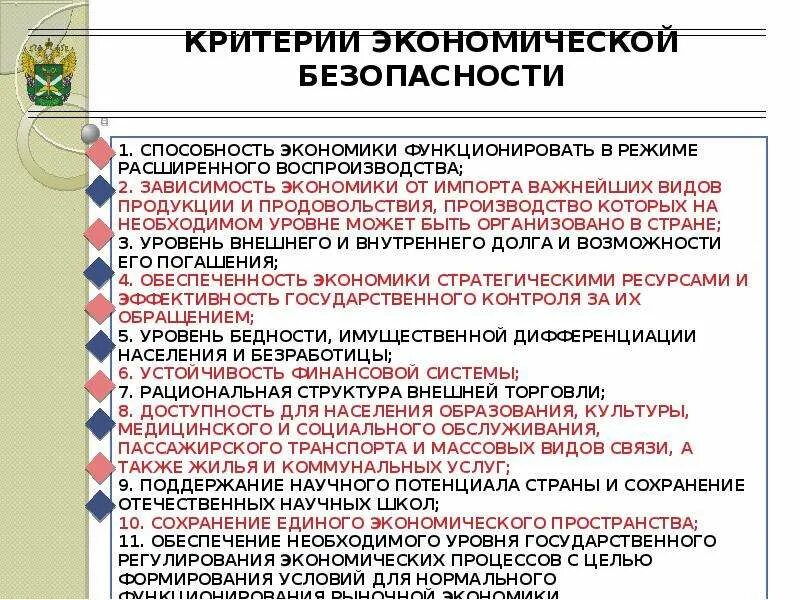 Факторы повышения экономической безопасности. Критерии экономической безопасности. Показатели экономической безопасности. Критерии обеспечения экономической безопасности. Угрозы экономической безопасности.