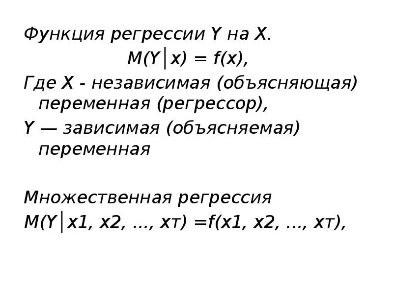 Объясняемая переменная регрессии. Функция регрессии. Что называется функцией регрессии y на x?. Объясняющая переменная это. Переменная регрессии.