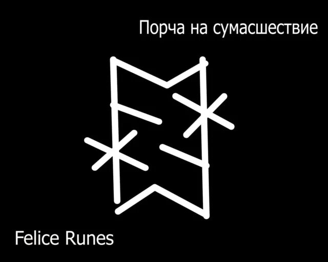 Порча на смерть бывшей. Руническая порча. Порча на смерть руны. Руны порчи. Став порча на смерть.