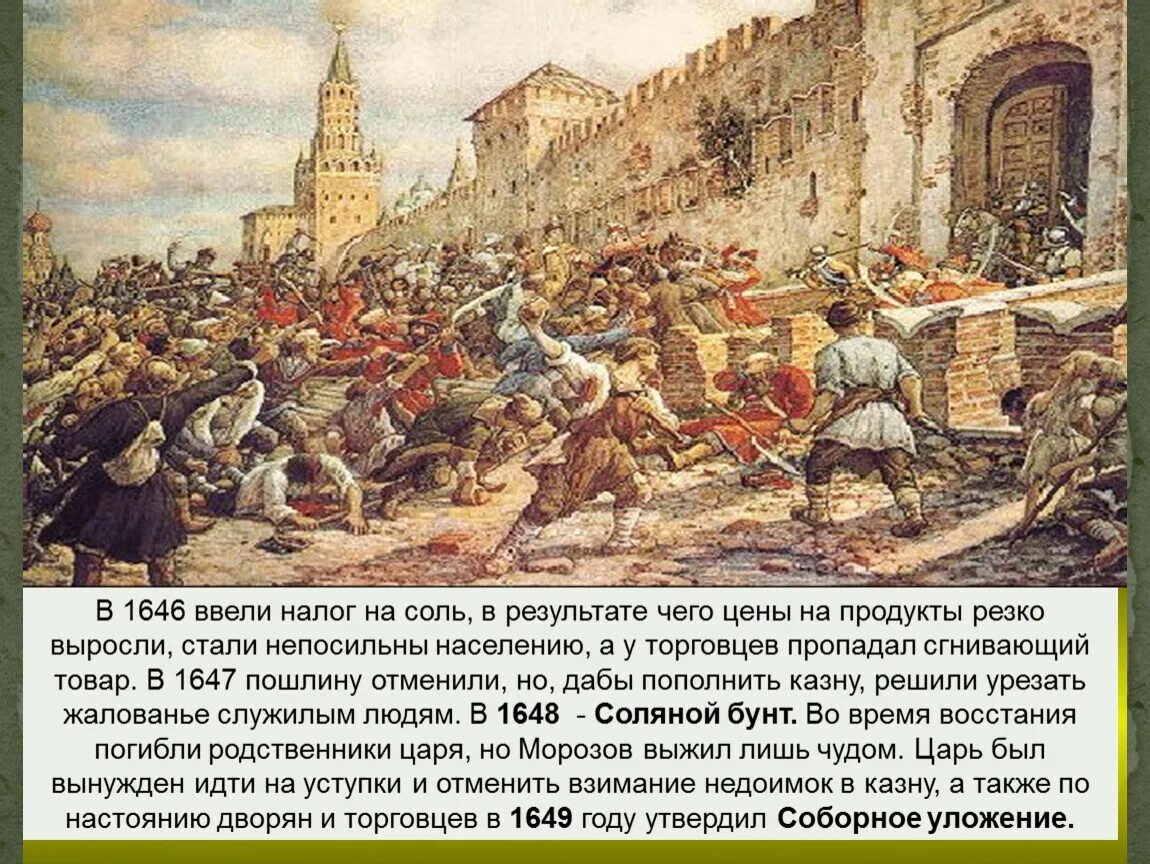 У народа есть вопросы. Соляной бунт 1648 Лисснер. Соляной бунт картина Эрнеста Лисснера 1938 год.