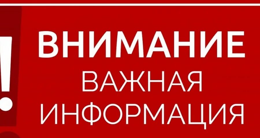 Внимание срочная информация. Внимание важная информация. Внимание важно. Важная информация картинка. Важно информация.