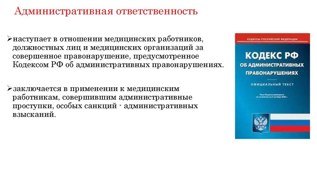 Административгая ответ. Административная ответ. Административная ответственность. Административная ответственность медицинских работников. 3 примера административной ответственности