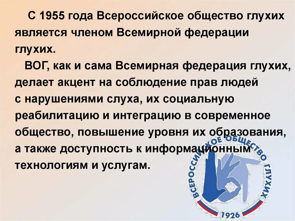 Всероссийское общество глухих. Вог Всероссийское общество глухих. Всероссийское общество глухих презентация. Структура общества глухих. Всероссийская организация глухих