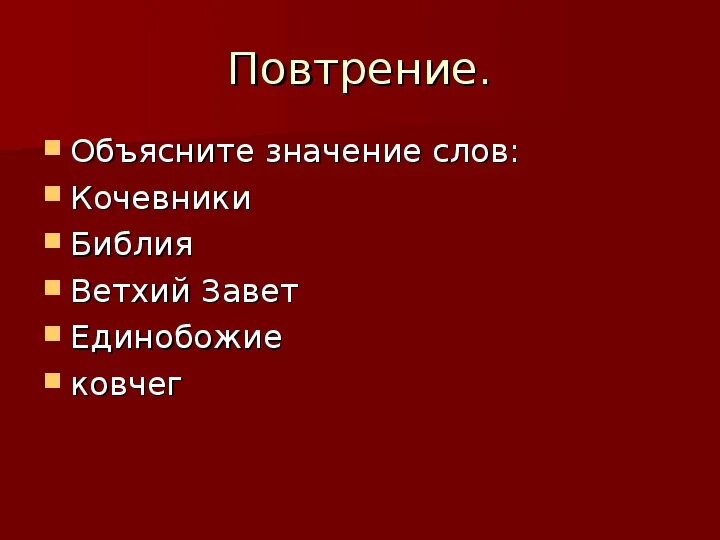 Что такое кочевники Библия Ветхий Завет Единобожие Ковчег. Библия Ветхий Завет Единобожие Ковчег. Обозначение слов кочевники Библия Ветхий Завет Единобожие Ковчег. История 5 класс Библия Ветхий Завет Единобожие Ковчег.