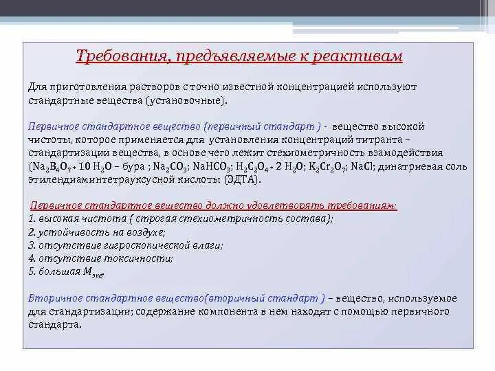 Требования к химическим веществам. Требования предъявляемые к реактивам. Требования предъявляемые к химическим реактивам. Требования к реагентам. Основные характеристики стандартных растворов.