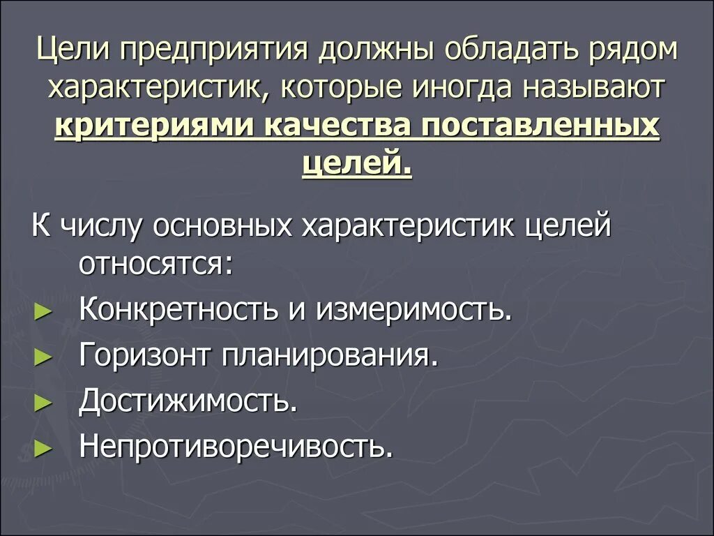 Организация обладает. Цели организации должны обладать характеристиками. Цели предприятия. Характеристики цели. Характеристика основных целей организации.