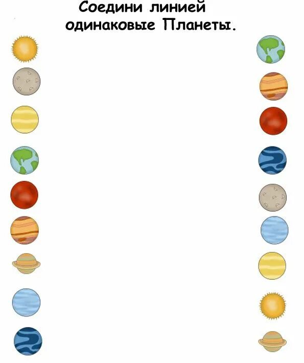Планеты задания для дошкольников. Солнечная система задания для дошкольников. Планеты солнечной системы задания для дошкольников. Соедини линией одинаковые планеты. Дидактическая игра солнечная система