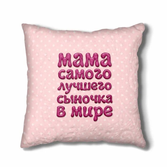 Подушка с надписью для мамы. Надпись на подушку дочке. Подушка для сыночка. Лучшей маме сына. Лучшая мама родилась в апреле