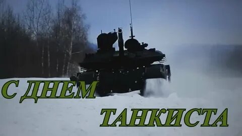 День танкиста 24