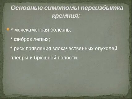 Недостаток кремния симптомы
