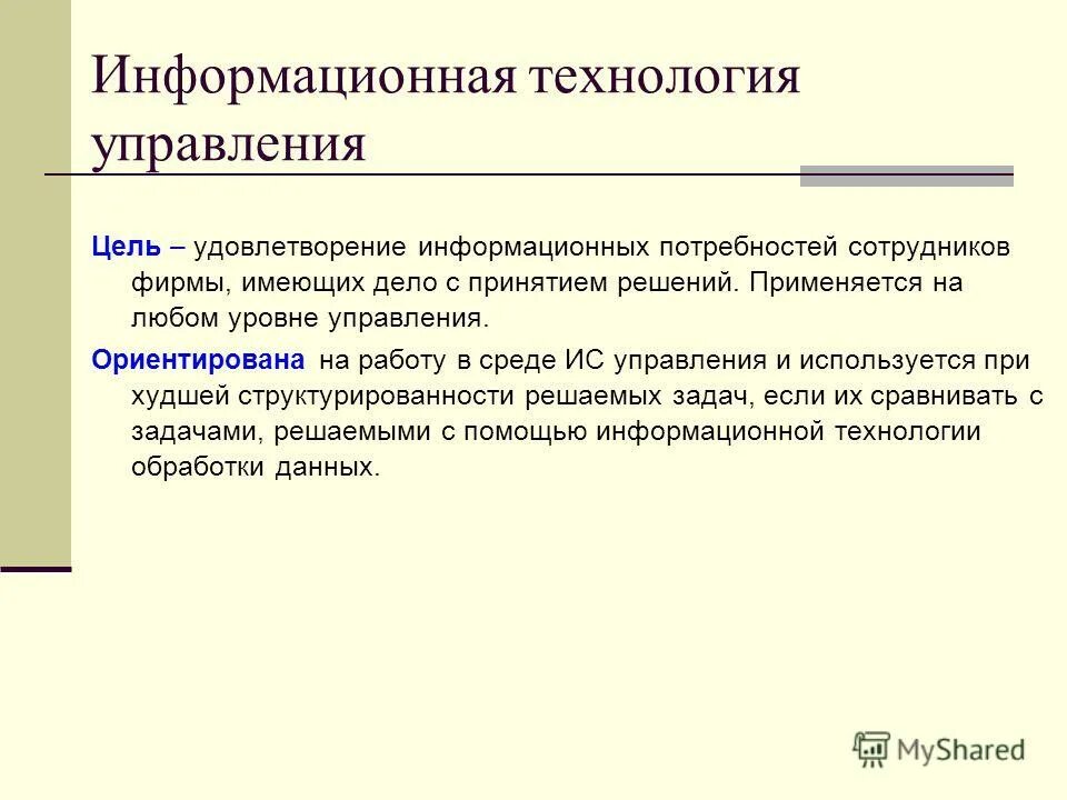 понятие информационной технологии управления