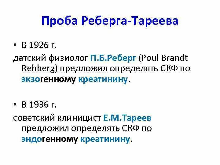 СКФ Реберга Тареева. Формула Реберга Тареева СКФ. Клиренс креатинина проба Реберга. Проба Реберга - Тареева.