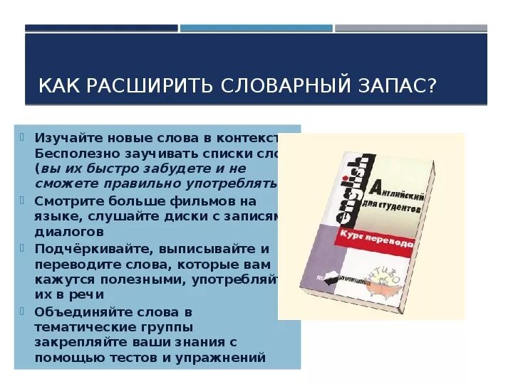 Словарный запас человека книга. Текст для расширения словарного запаса. Улучшение словарного запаса. Увеличиваем словарный запас. Расширяем свой словарный запас.