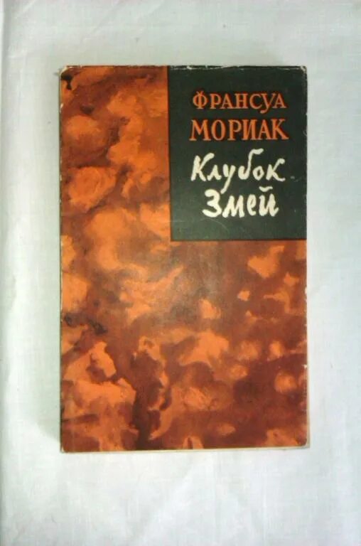 Клубок змей франсуа мориак. Клубок змей франсуа мориак. Фарисейка мориак. Мориак франсуа "клубок змей". Клубы змей франсуа мориак.