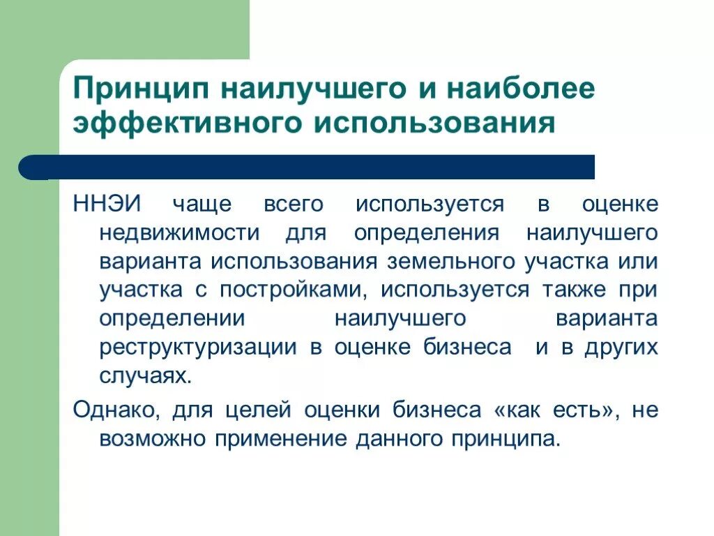 Принцип наиболее эффективного использования. Принцип наилучшего и наиболее эффективного использования. Принцип наиболее эффективного использования объекта недвижимости. Анализ наиболее эффективного использования недвижимости. Эффективного использования и правильной