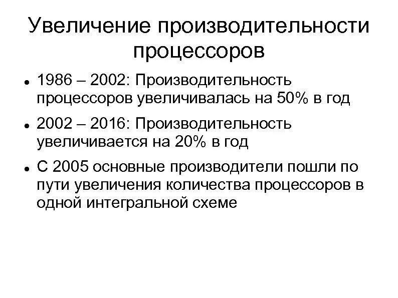 Что такое быстродействие процессора. Рост производительности процессоров. схема производительности процессоров. увеличение производительности процессора.