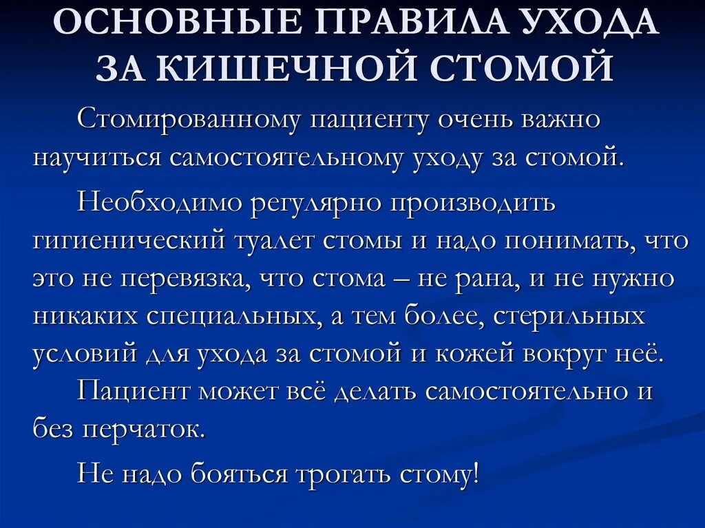 Уход за кишечной стомой. Уход за пациентом со стомами кишечника. Уход за стомированными пациентами. Памятка уход за стомированными пациентами.