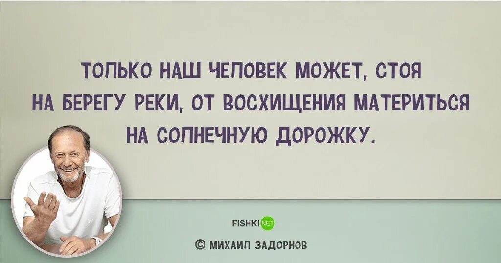 Что может быть один. Высказывания м Задорнова. Шутки задорного. Высказывания Задорнова в картинках. Шутки Михаила Задорнова.