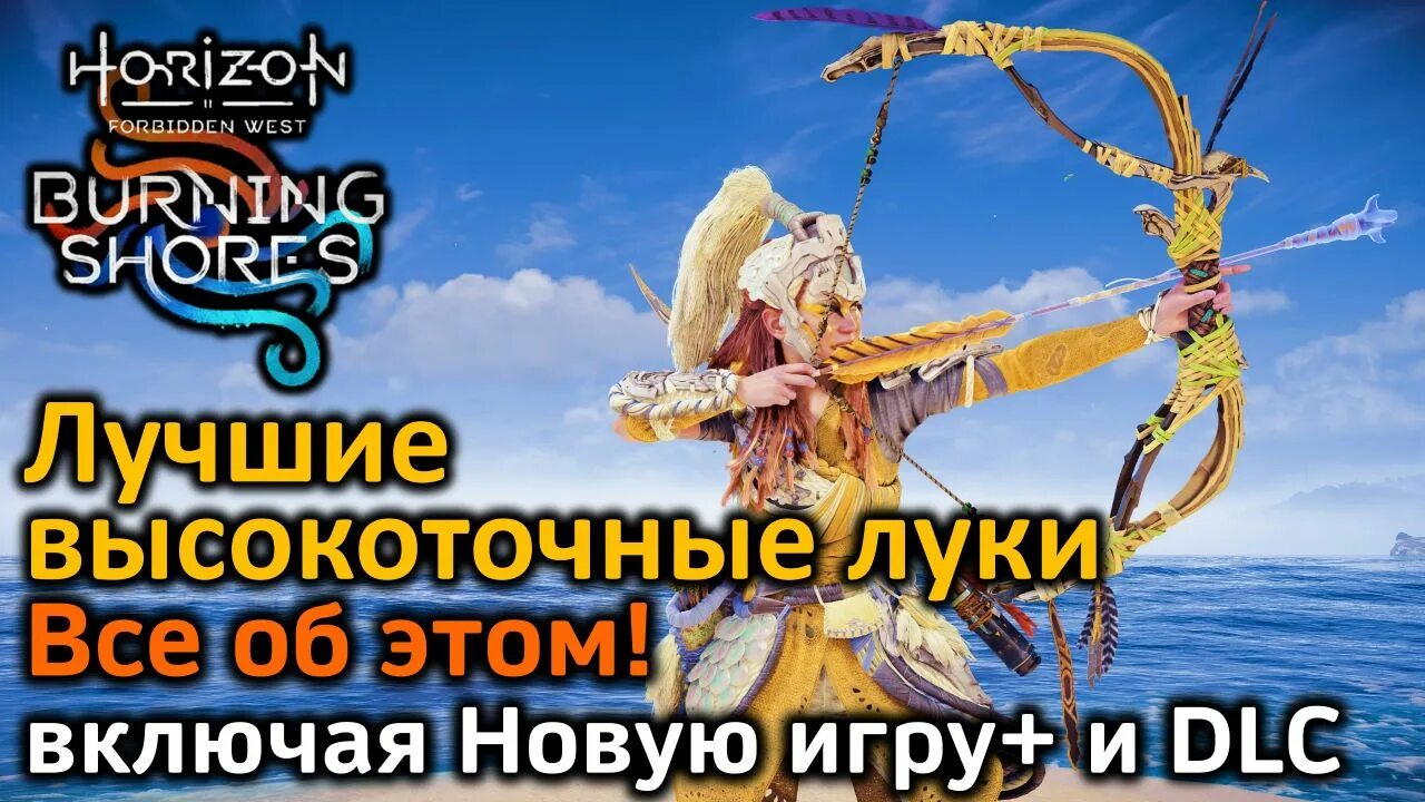 Horizon Forbidden West высокоточный лук. Высокоточный лук Horizon. Высокоточный лук Horizon курить. Высокоточный лук чёрного прилива.