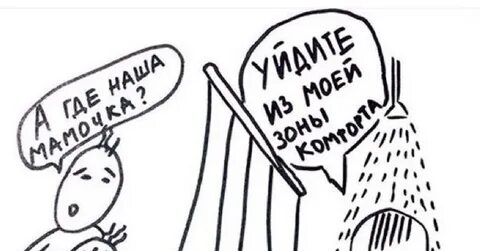 Комфорта зону покидай чтоб личностно расти