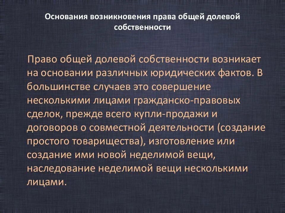 Содержание пара собственности. Основания возникновения общей долевой собственности. право общей долевой собственности основания возникновения. понятие и основания возникновения общей долевой собственности. основания возникновения права долевой собственности.