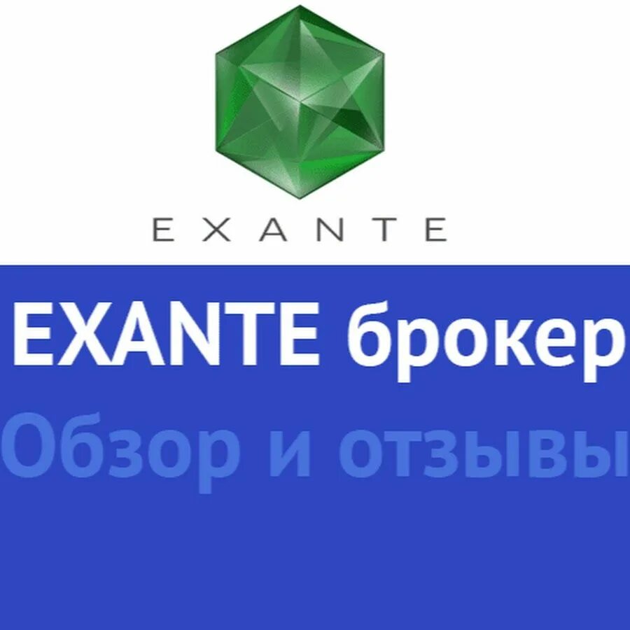 Компания ново отзывы. EXANTE брокер. EXANTE логотип. Европейский брокер EXANTE.. EXANTE отзывы.