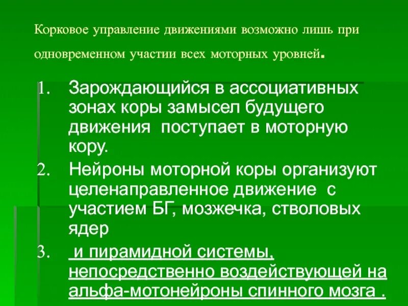 Управление движения м. Уровень синергий. Уровни управления движениями. Тонические и фазные рефлексы спинного мозга. Принцип организации движения.