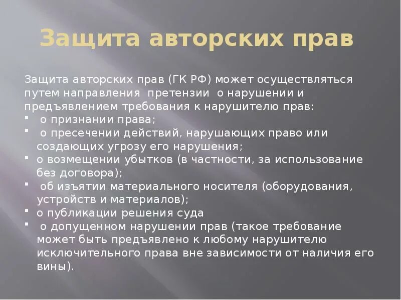 Защита авторских прав проблемы. Защита авторских прав. Авторское право способы защиты.