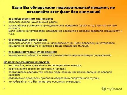 Если обнаружили подозрительный предмет