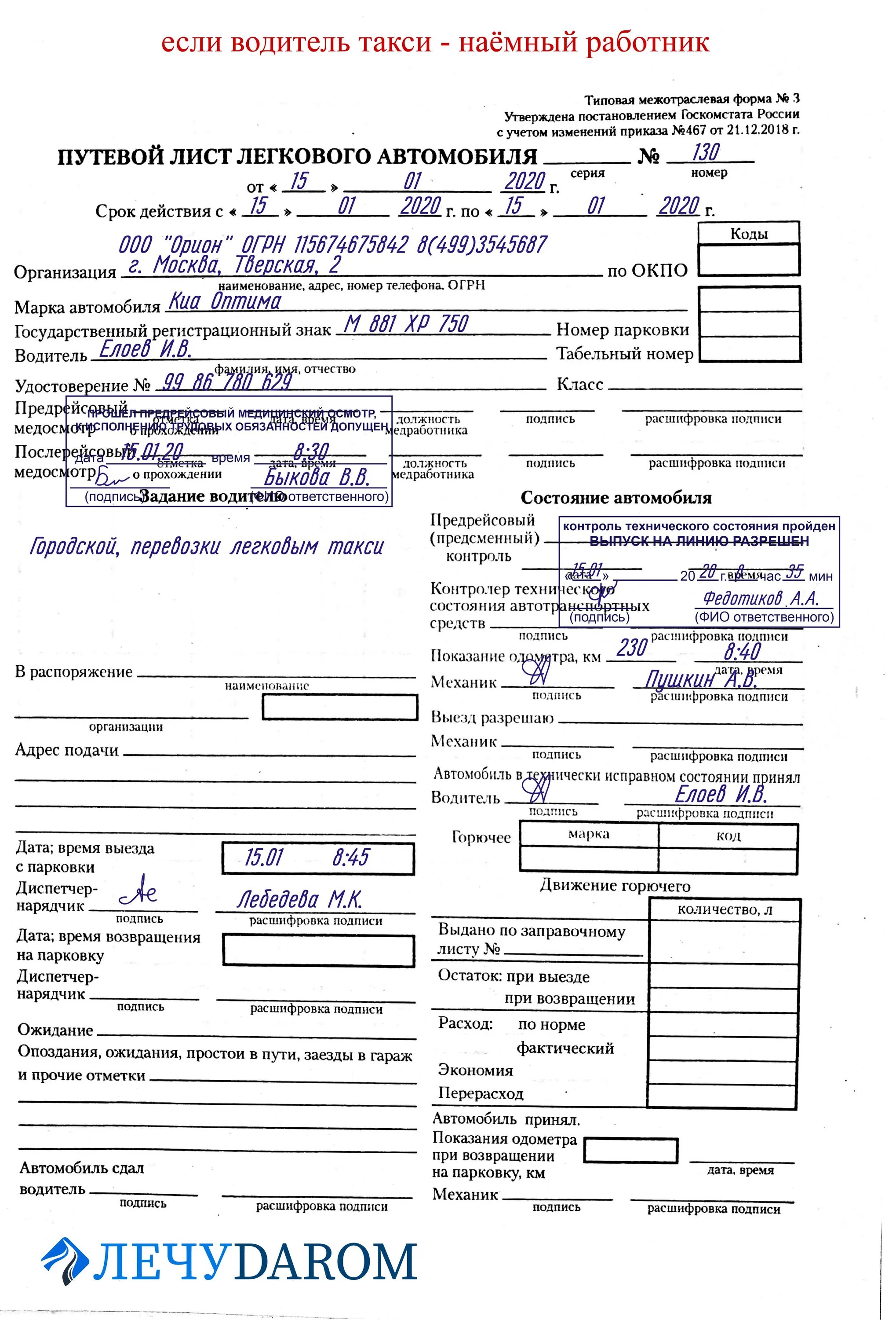 Путевой лист автомобиля заполненный образец. Путевой лист легкового автомобиля 2021. Путевой лист легкового автомобиля 2022. Путевой лист легкового автомобиля 2021 заполненный образец. Путевой лист легкового автомобиля 2021 заполненный.