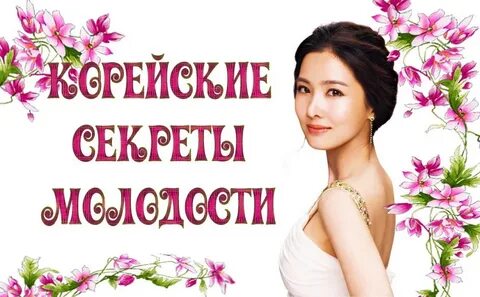 Секрет молодости