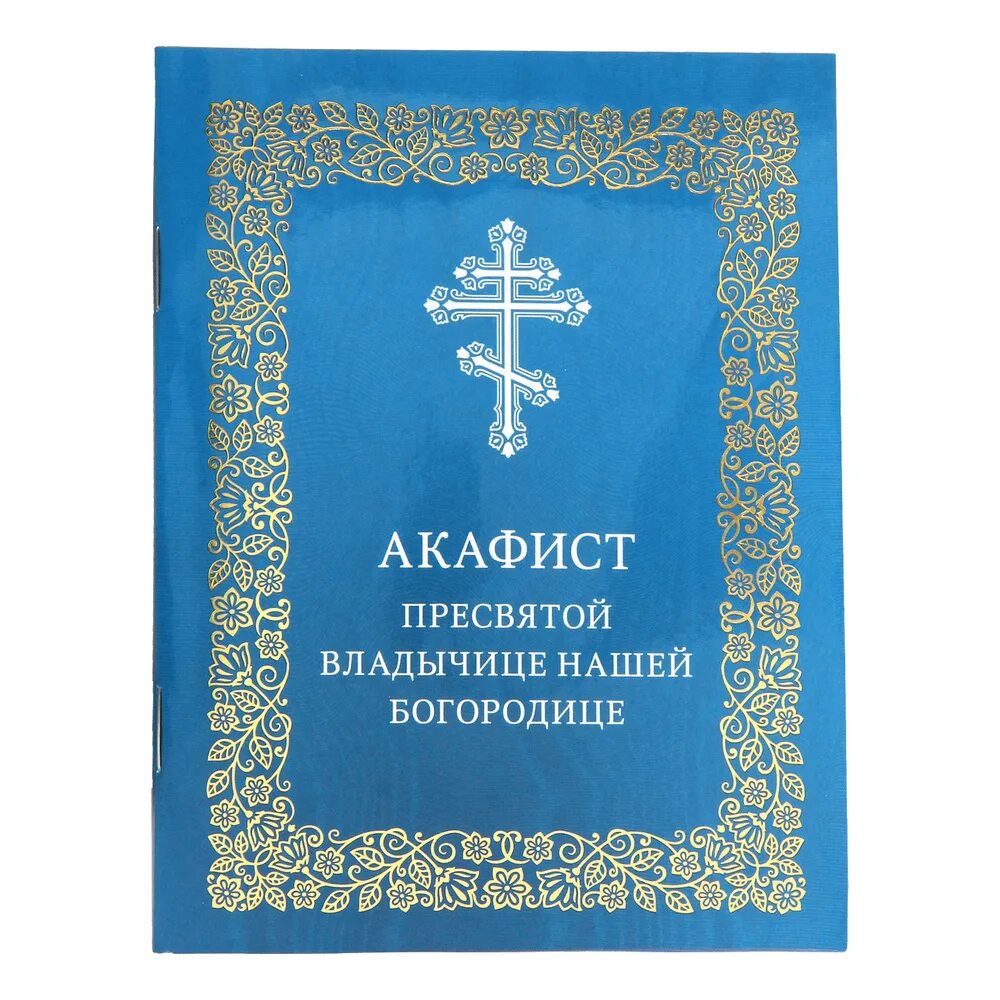 Акафист богородице всех скорбящих радость читать