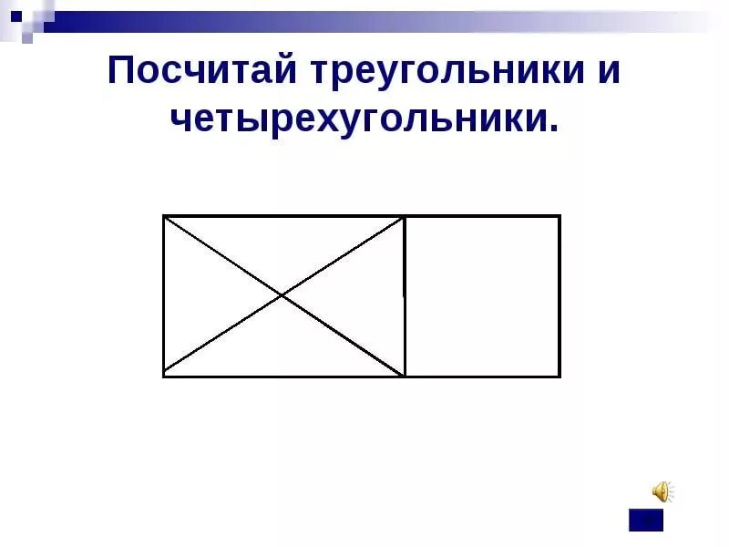 Сколько фигур на рисунке. Сосчитай количество треугольников. Сколько четырехугольников на картинке. Посчитать сколько фигур на рисунке. Рисунки прямоугольников 1 класс