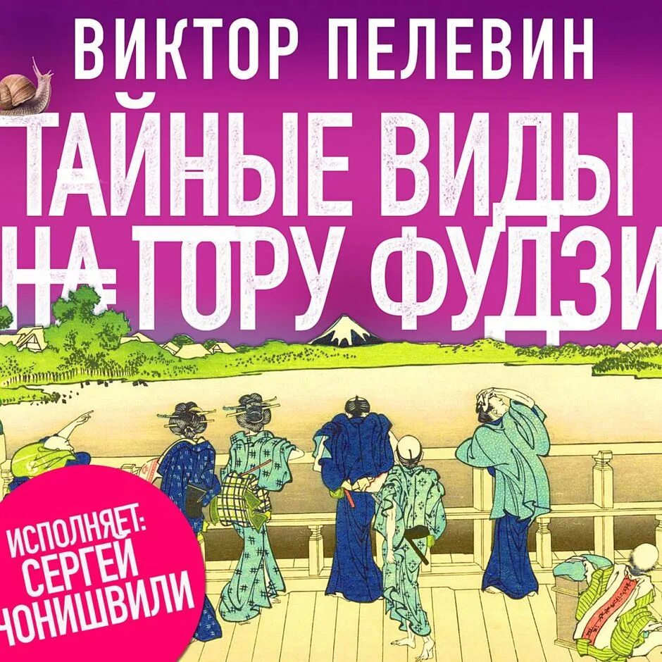 Пелевин виды на гору фудзи. Улитка на гору фудзи пелевин. Пелевин тайные виды на гору фудзи. Аудиокнига пелевин тайные виды на гору фудзи. Пелевин виды на гору фудзи.