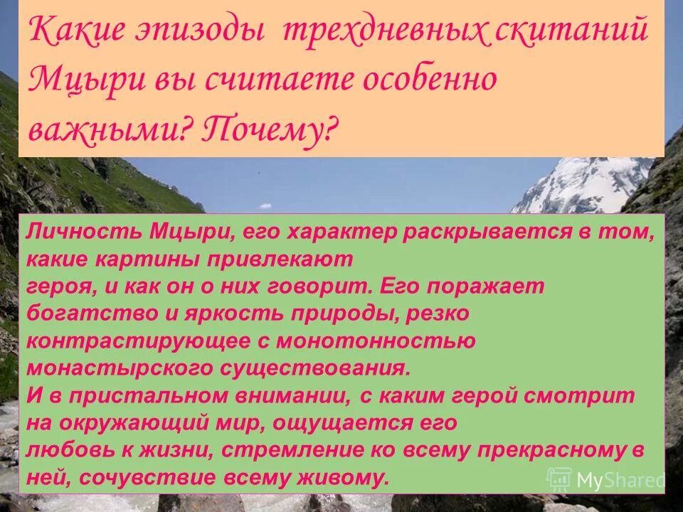 урок истории события. какова цель побега мцыри. трагическая судьба мцыри. какие эпизоды трехдневных скитаний. цель побега мцыри.