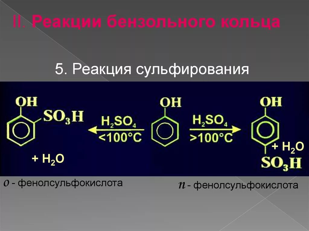 Пятерка реакции. Нитрование фенолсульфокислоты. Фенол бензольное кольцо. Сульфирование фенола. Сульфирование фенола реакция.