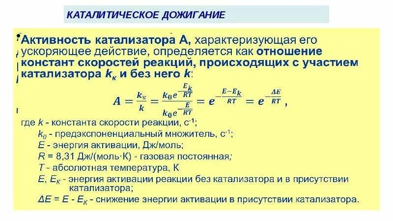 Рассчитать удельную активность. Активность катализатора формула. мера активности катализатора. удельная активность катализатора. каталитическая активность катализатора.