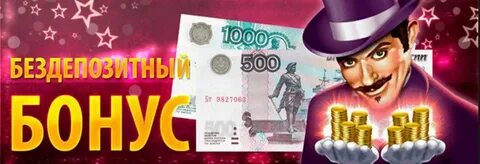 Бонусы реальные деньги без вложений