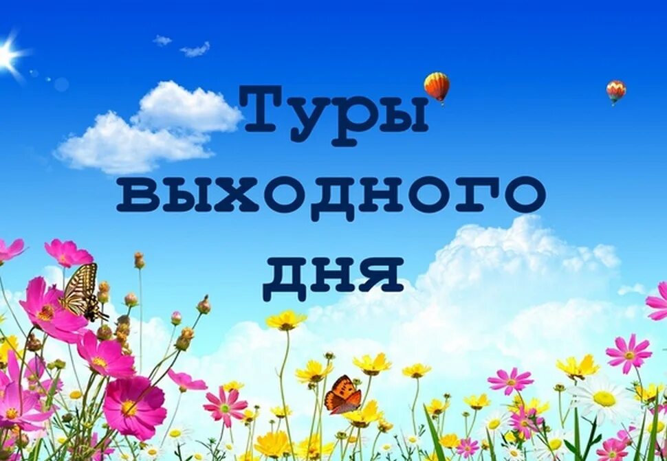 Тур выходного дня. Путешествие выходного дня. Туризм выходного дня. Тур выходного дня картинка. Тур выходного дня в апреле