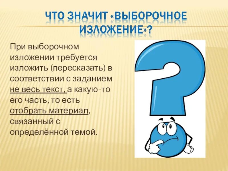 Выборочный устный пересказ текста 4 класс презентация. Выборочное изложение это. план написания выборочного изложения. выборочное изложение памятка. как писать выборочное изложение 6 класс.