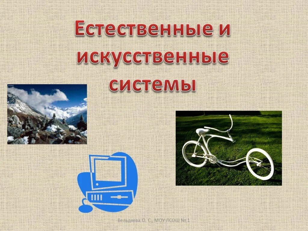 Естественные и искусственные системы. Информационные процессы Естественные и искусственные. Информационные процессы в естественных и искусственных системах. Естественные и искусственные процессы.