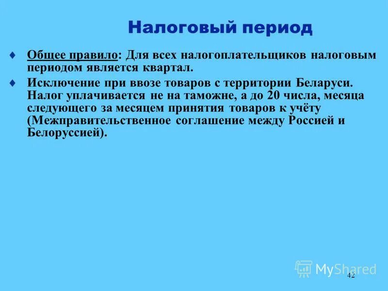 Налоговый период своими словами. Налоговый период пример. Налоговый период презентация. Налоговый отчетный период. Налоговый период.