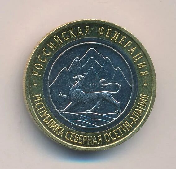 10 рублей северная осетия-алания (магнитная). 10 рублей осетия. 10 рублей северная осетия-алания (магнитная). Юбилейная монета 10 рублей северная осетия. Монета северная осетия алания.