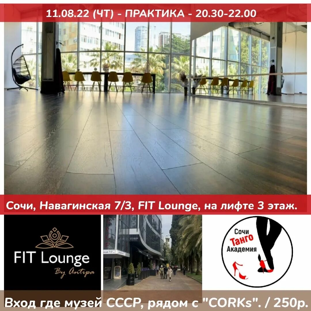 Fit lounge. Сочи танго академия. навагинская 7/3 3 этаж. навагинская 9 3 этаж. fit lounge навагинская 7/3.