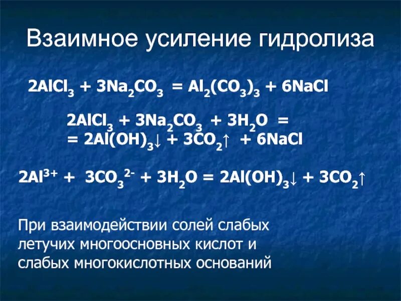 Взаимный гидролиз. Alcl3 na2co3. Na2co3+h2o уравнение. Alcl3 h2o гидролиз.