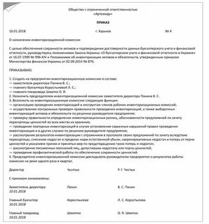Приказ о назначении комиссии по инвентаризации