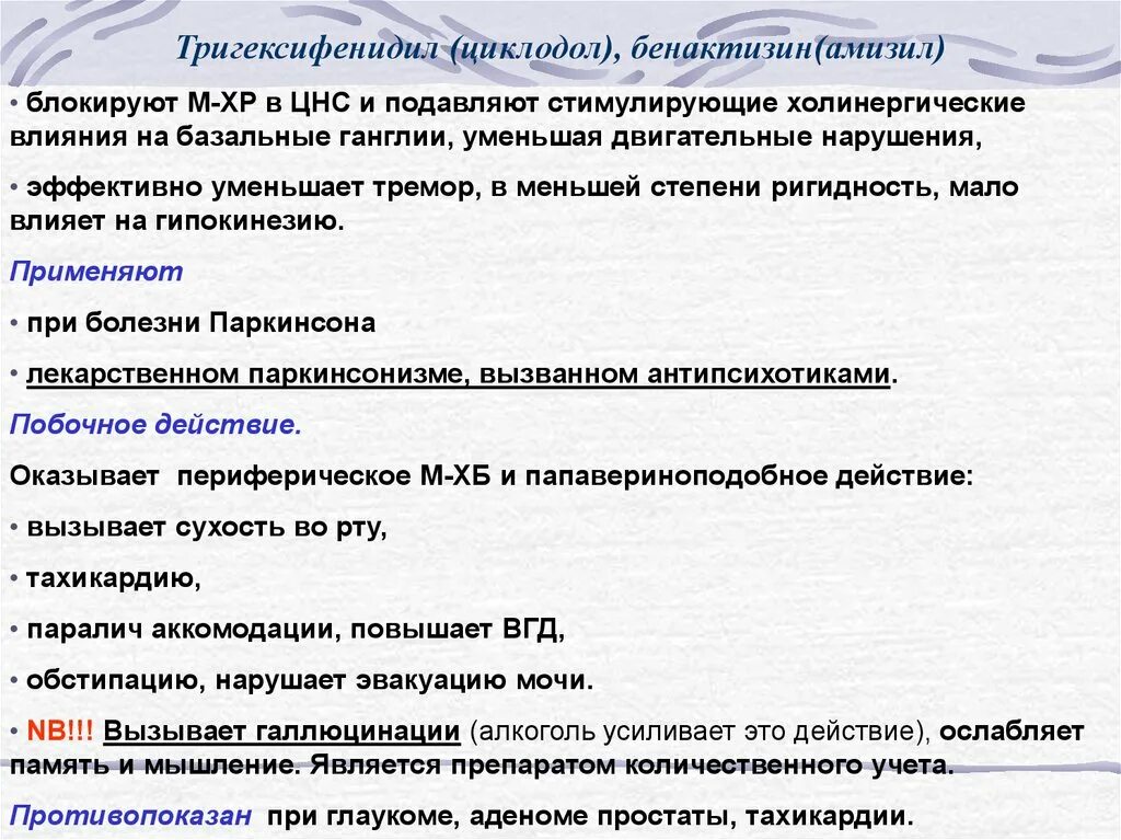 тригексифенидил таблетки. тригексифенидил механизм действия. тригексифенидил фармакологический эффект. тригексифенидил 2мг фармстандарт. тригексифенидил инструкция.