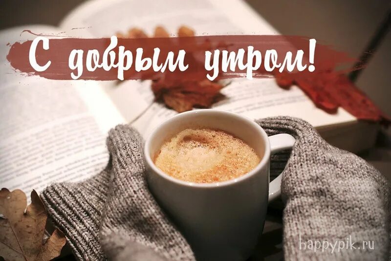 Утро пожелания и кофе. Доброе утро кофе. Открытки с добрым утром с кофе. Доброе утро картинки кофе. Фото открытка с добрым утром с кофе.