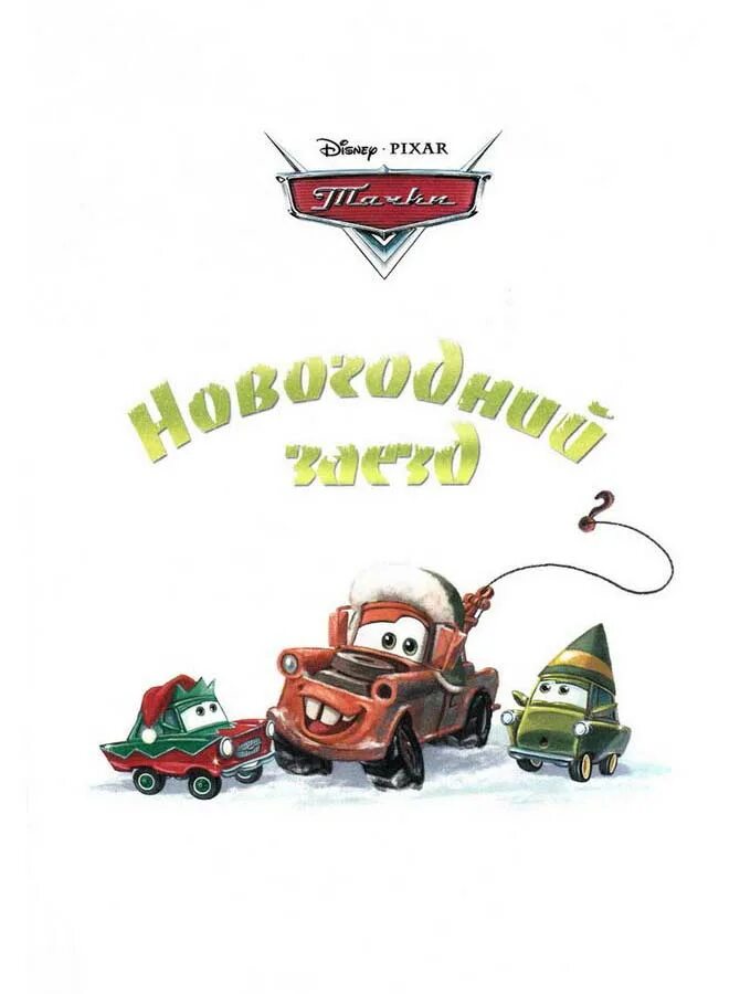 Тачки новый год. С наступающим тачки. Тачки с новым годом. Молния мак квин с новым годом. Тачки новый год.
