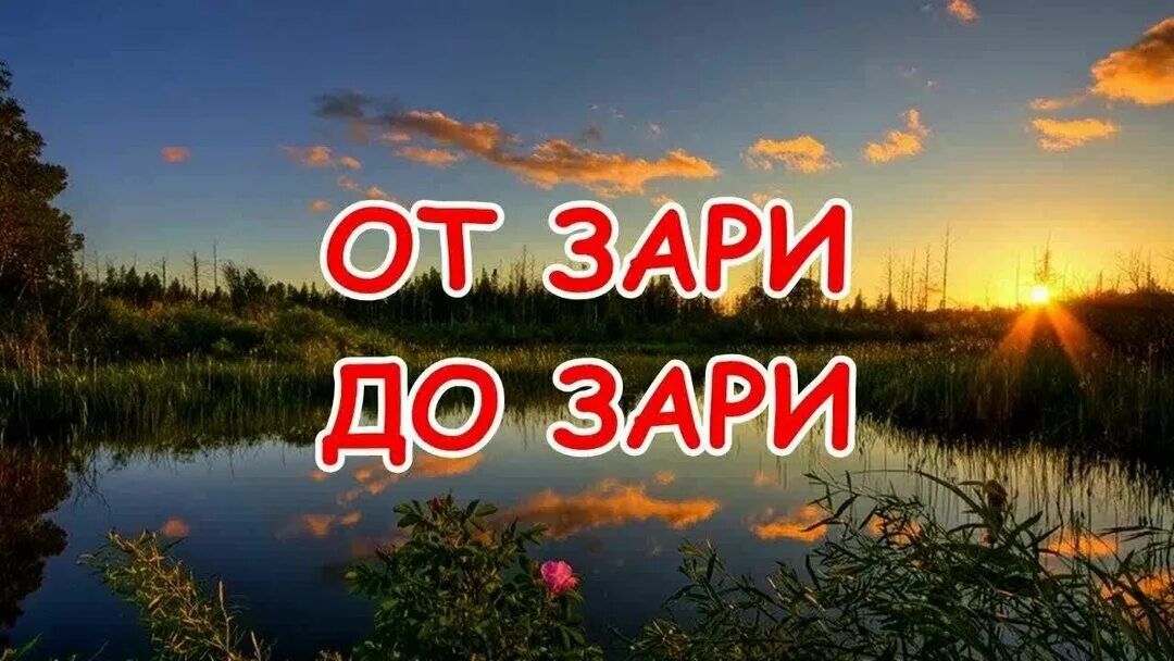 До зари песня. От зари до. от до зари до зари. от зари до зари от темна до темна. от зари до зари картинка.